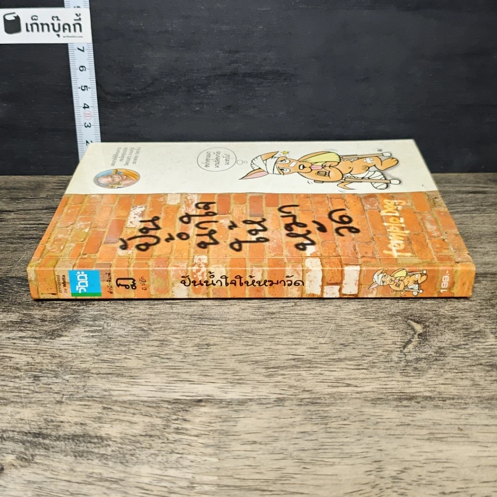 หนังสือ ปันน้ำใจให้หมาวัด รูปที่ 2