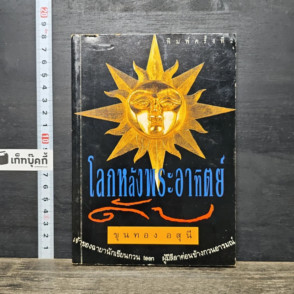 หนังสือ โลกหลังพระอาทิตย์ดับ รูปที่ 1