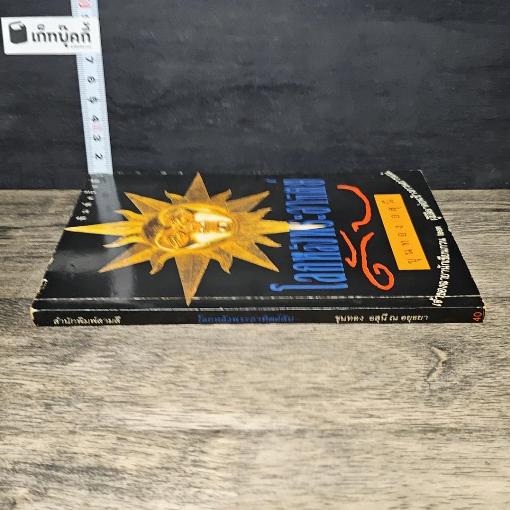 หนังสือ โลกหลังพระอาทิตย์ดับ รูปที่ 2