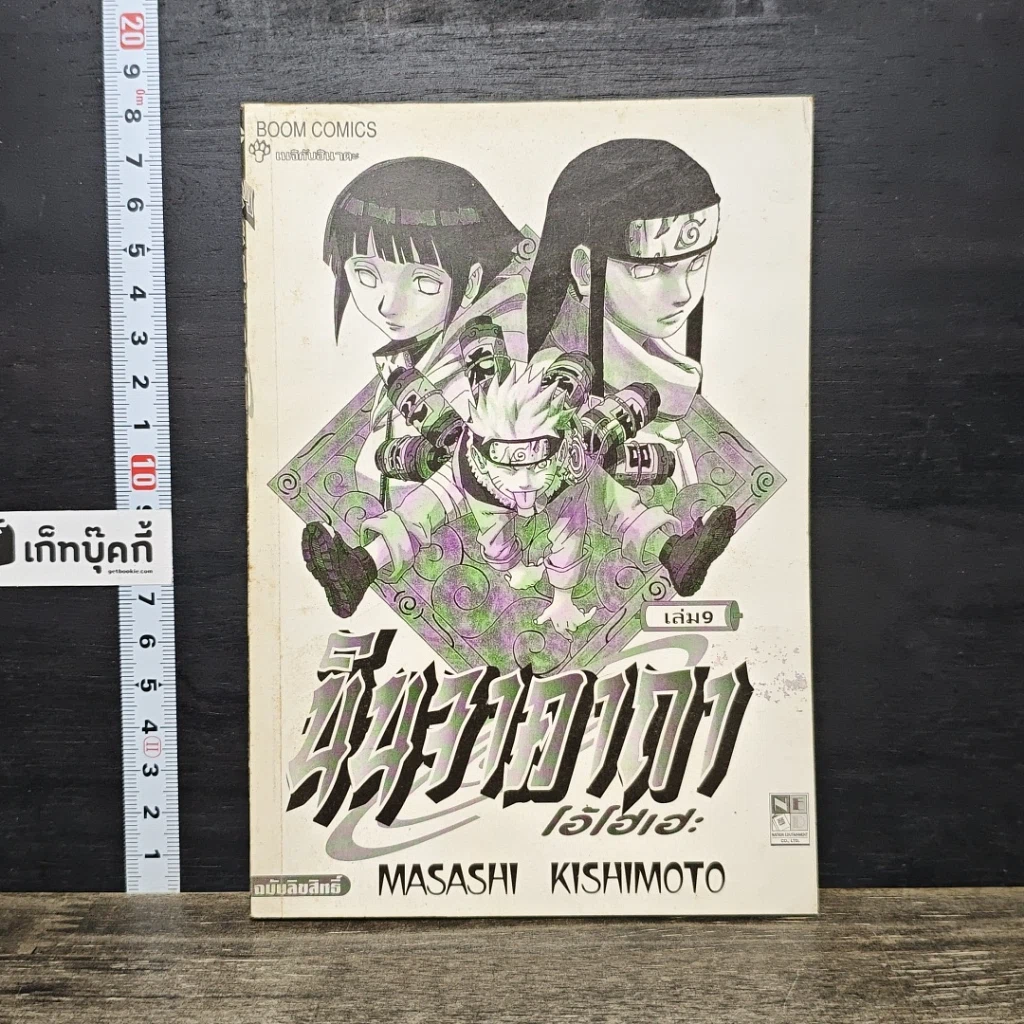 หนังสือ นินจาคาถา โอ้โฮเฮะ เล่ม 9 รูปที่ 1