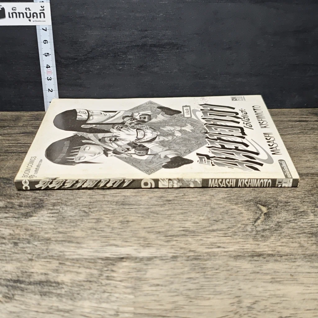 หนังสือ นินจาคาถา โอ้โฮเฮะ เล่ม 9 รูปที่ 2