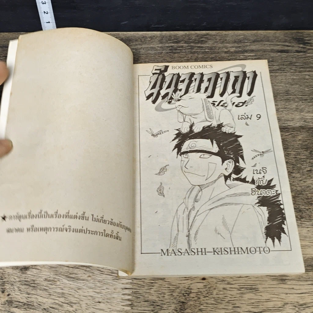 หนังสือ นินจาคาถา โอ้โฮเฮะ เล่ม 9 รูปที่ 6