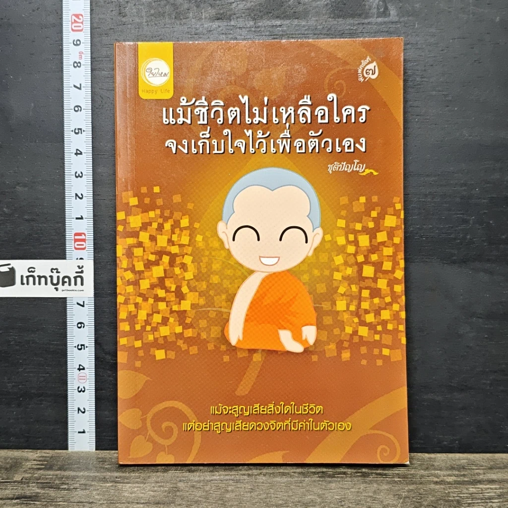 หนังสือ แม้ชีวิตไม่เหลือใคร จงเก็บใจไว้เพื่อตัวเอง รูปที่ 1