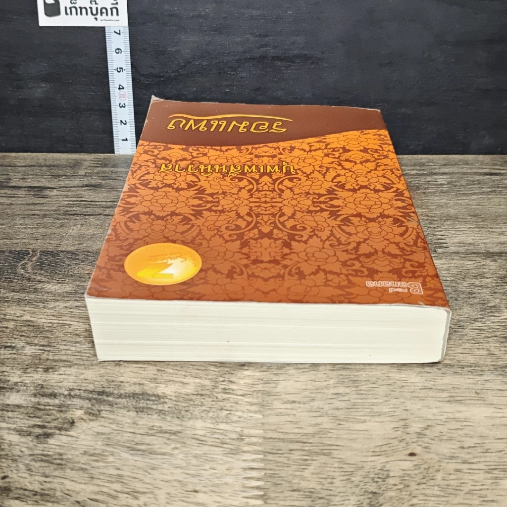 หนังสือ บุพเพสันนิวาส รูปที่ 4