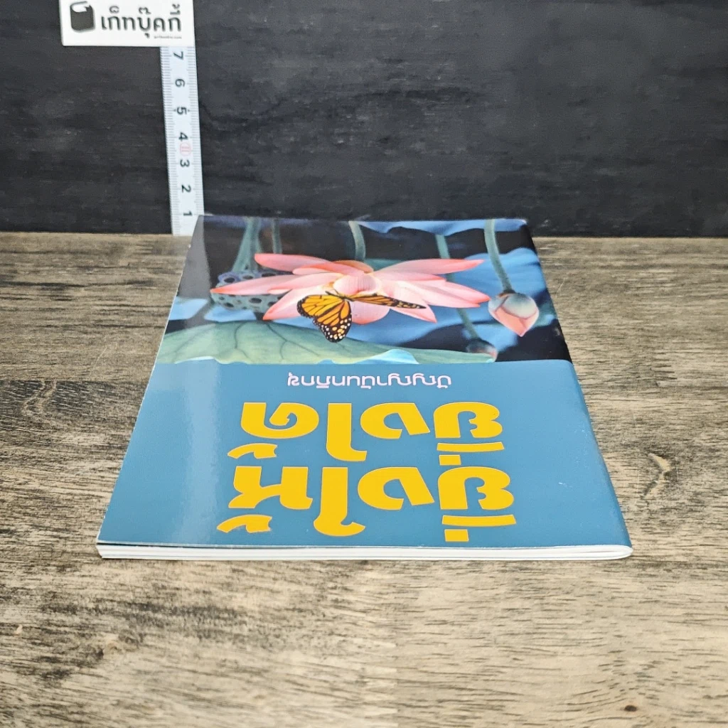 หนังสือ ยิ่งให้ ยิ่งได้ รูปที่ 4