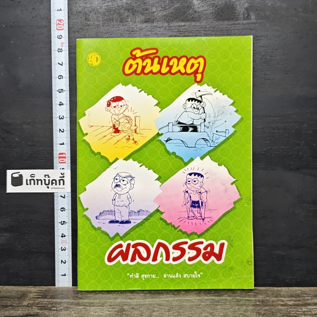 หนังสือ ต้นเหตุ ผลกรรม รูปที่ 1