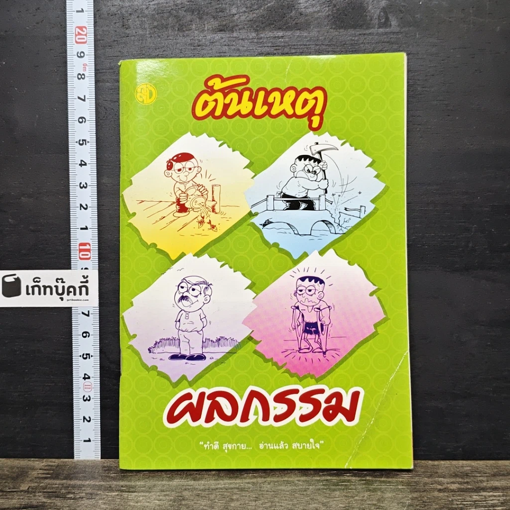 หนังสือ ต้นเหตุ ผลกรรม รูปที่ 1