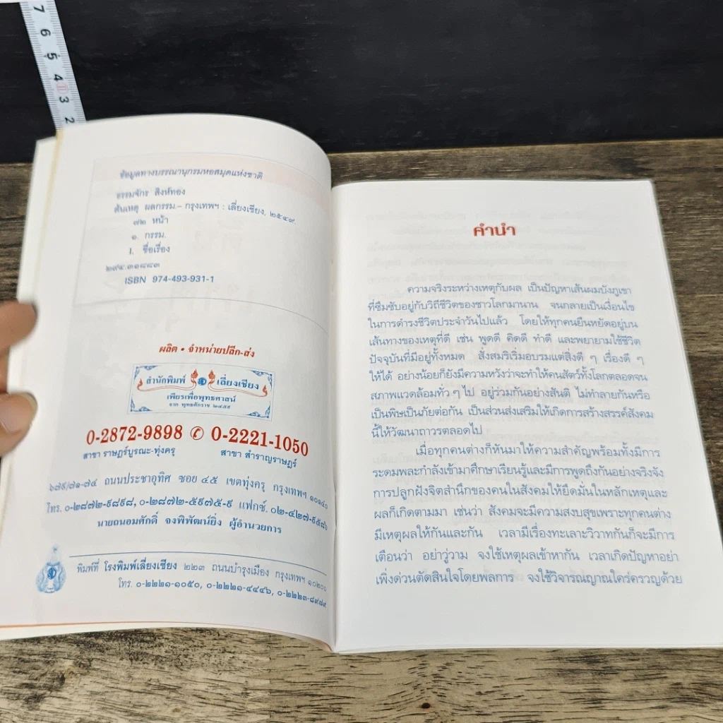 หนังสือ ต้นเหตุ ผลกรรม รูปที่ 6