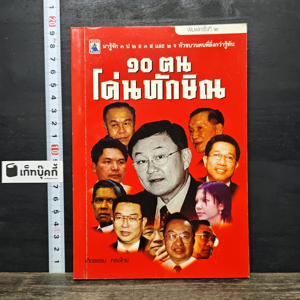 หนังสือ 10 ฅนโค่นทักษิณ รูปที่ 1