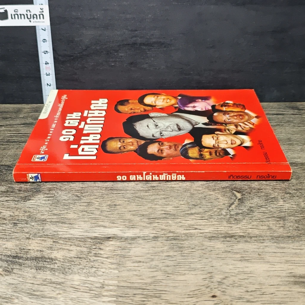 หนังสือ 10 ฅนโค่นทักษิณ รูปที่ 2