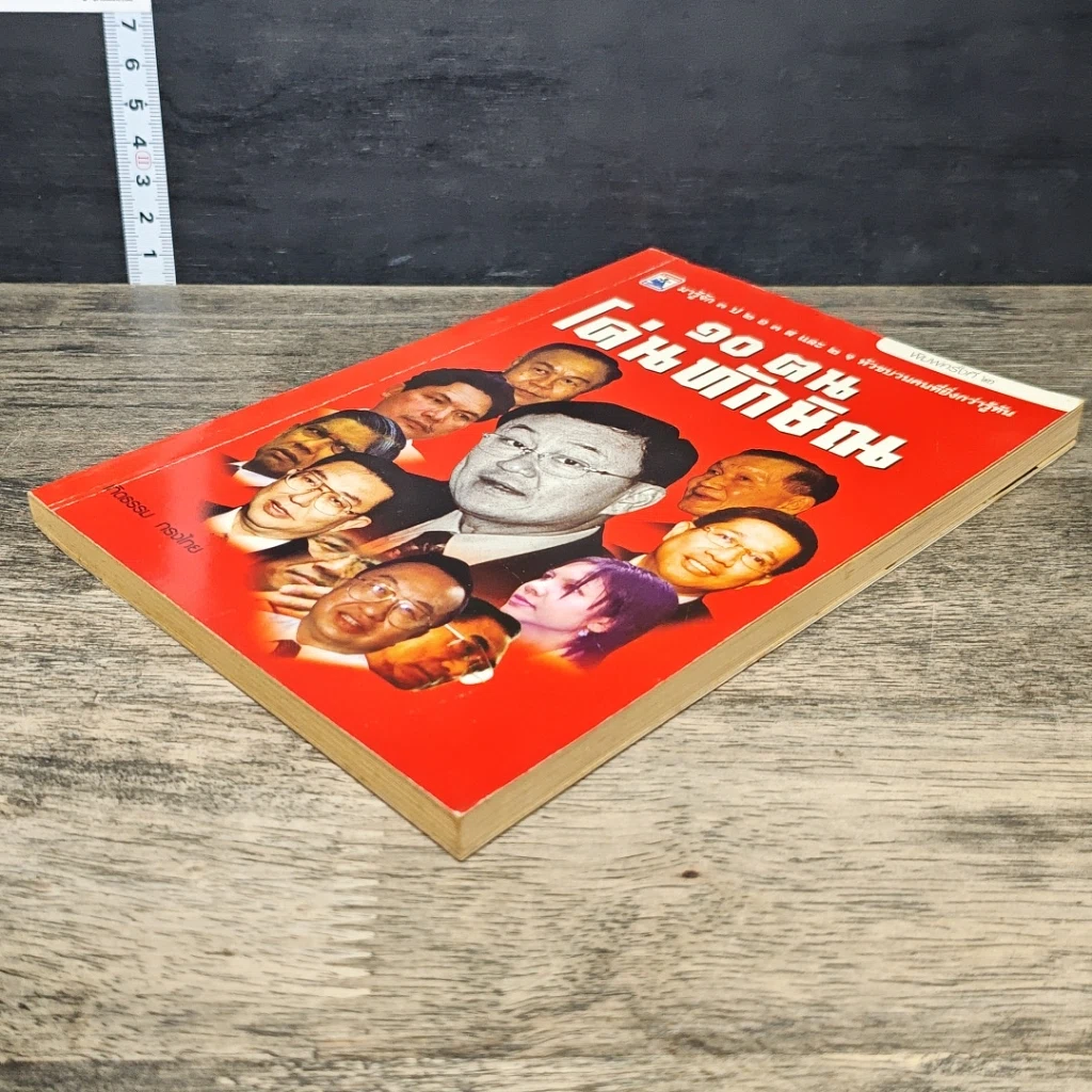 หนังสือ 10 ฅนโค่นทักษิณ รูปที่ 3