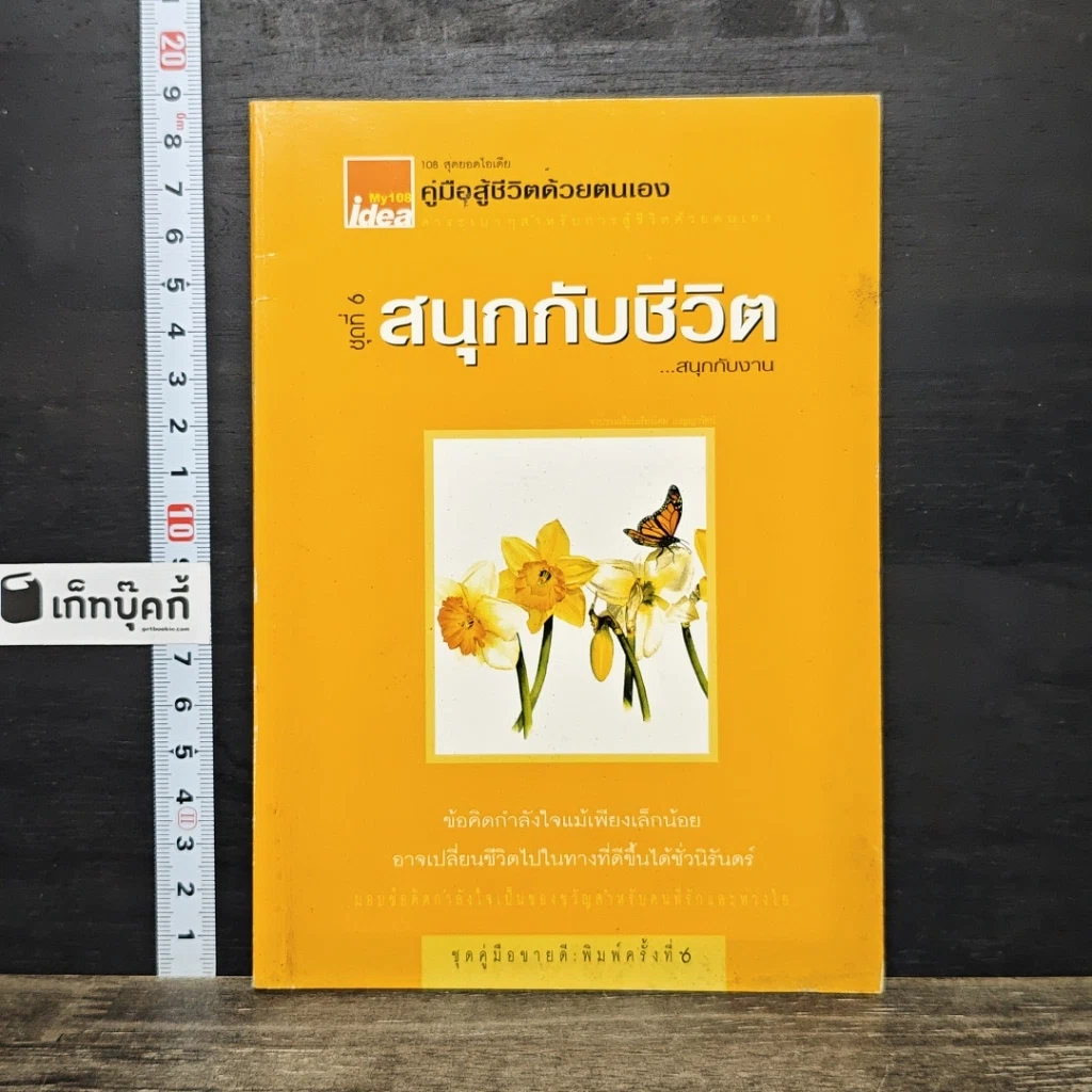 หนังสือ คู่มือสู้ชีวิตด้วยตนเอง ชุดที่ 6 สนุกกับชีวิต...สนุกกับงาน รูปที่ 1