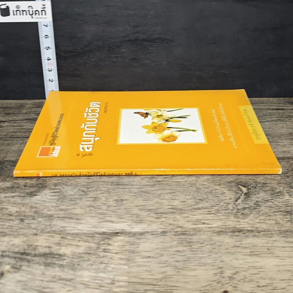 หนังสือ คู่มือสู้ชีวิตด้วยตนเอง ชุดที่ 6 สนุกกับชีวิต...สนุกกับงาน รูปที่ 2