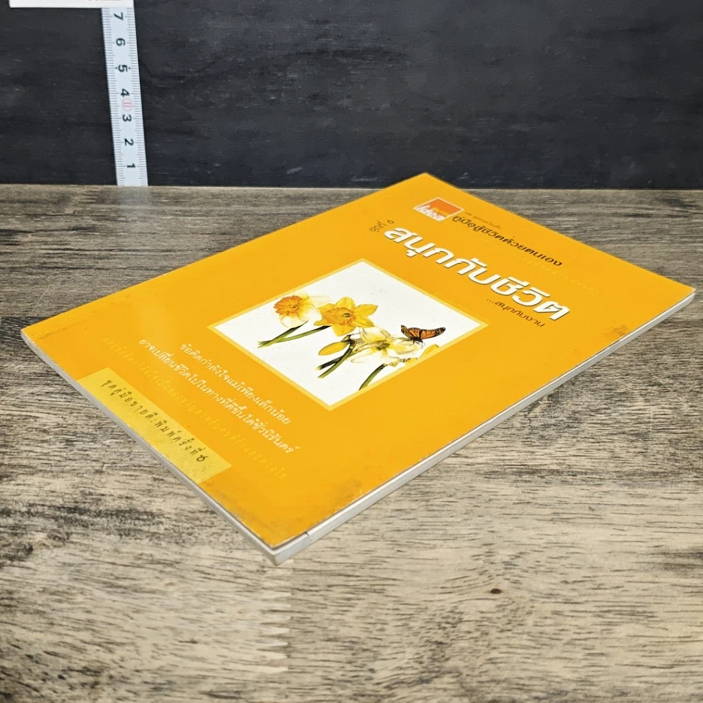 หนังสือ คู่มือสู้ชีวิตด้วยตนเอง ชุดที่ 6 สนุกกับชีวิต...สนุกกับงาน รูปที่ 3