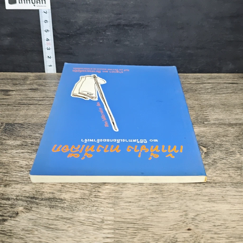 หนังสือ เท้าที่ย่าง ทางที่เลือก รูปที่ 4