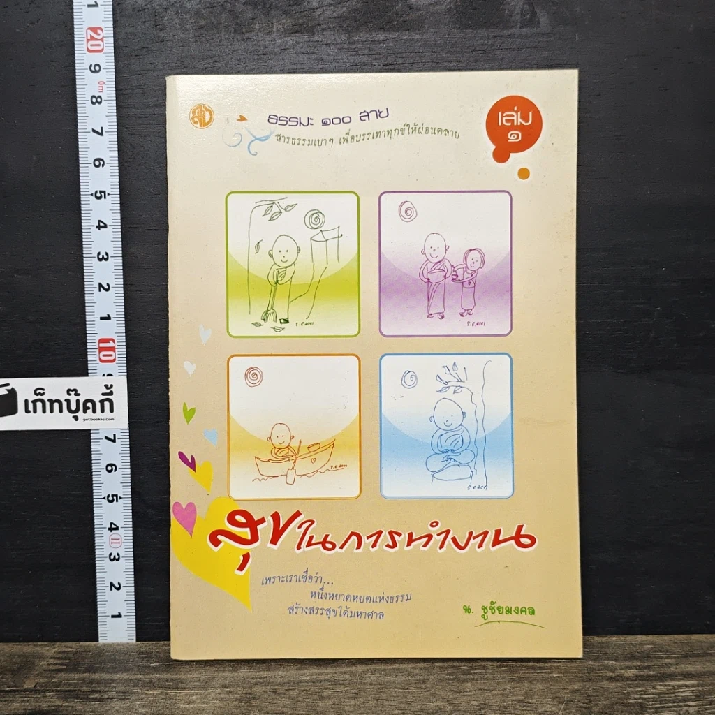 หนังสือ ธรรมะ 100 สาย เล่ม 1 ตอน สุขในการทำงาน รูปที่ 1