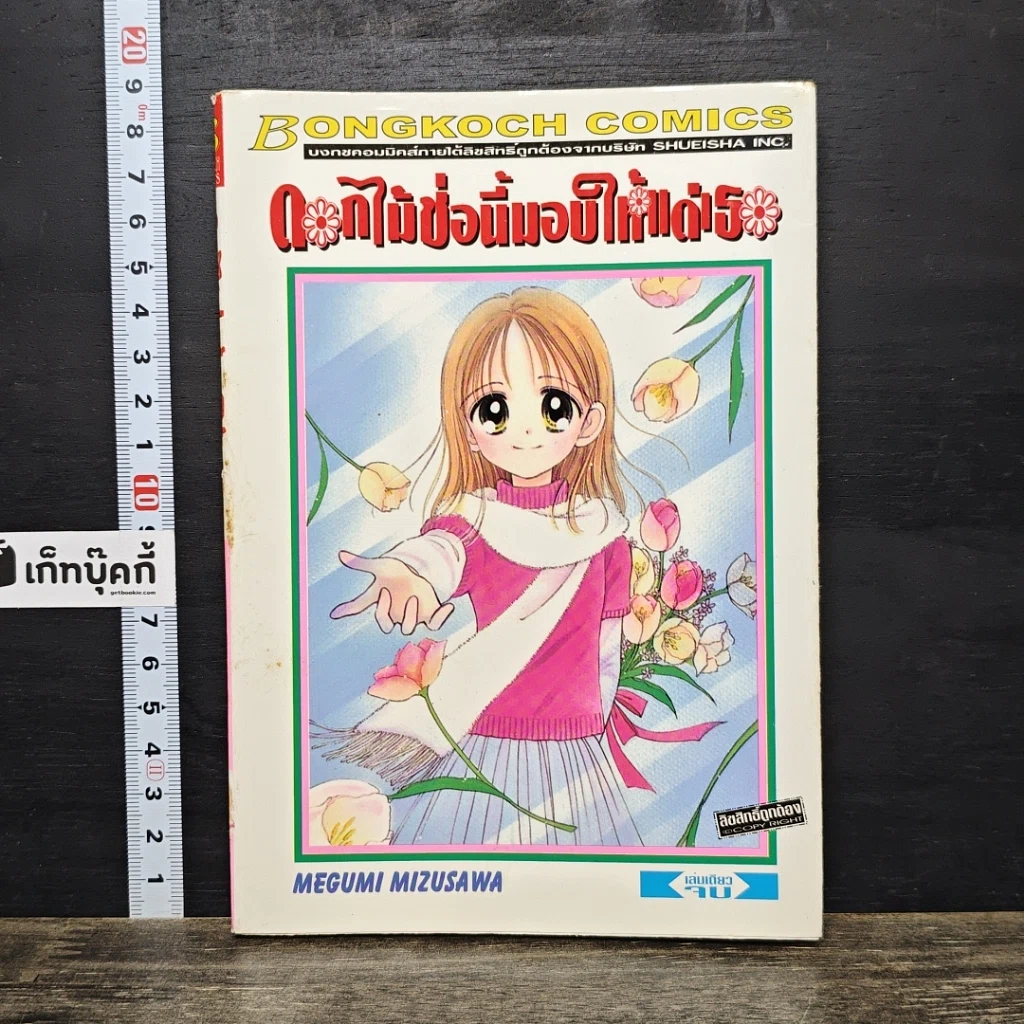 หนังสือ ดอกไม้ช่อนี้มอบให้แด่เธอ รูปที่ 1