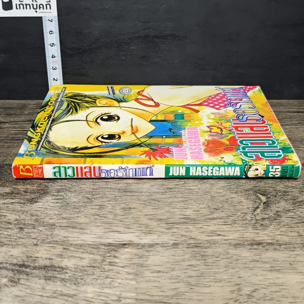 หนังสือ สาวแสบรอรักแท้ รูปที่ 2