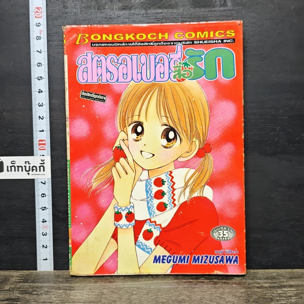 หนังสือ สตรอเบอรี่สื่อรัก รูปที่ 1
