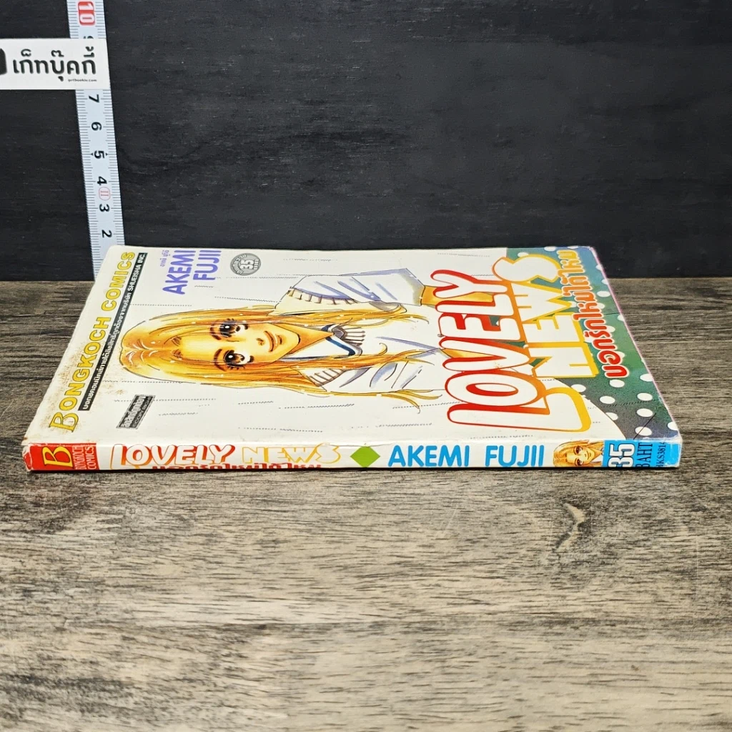 หนังสือ Lovely News บอกรักใหม่ได้ไหม รูปที่ 2