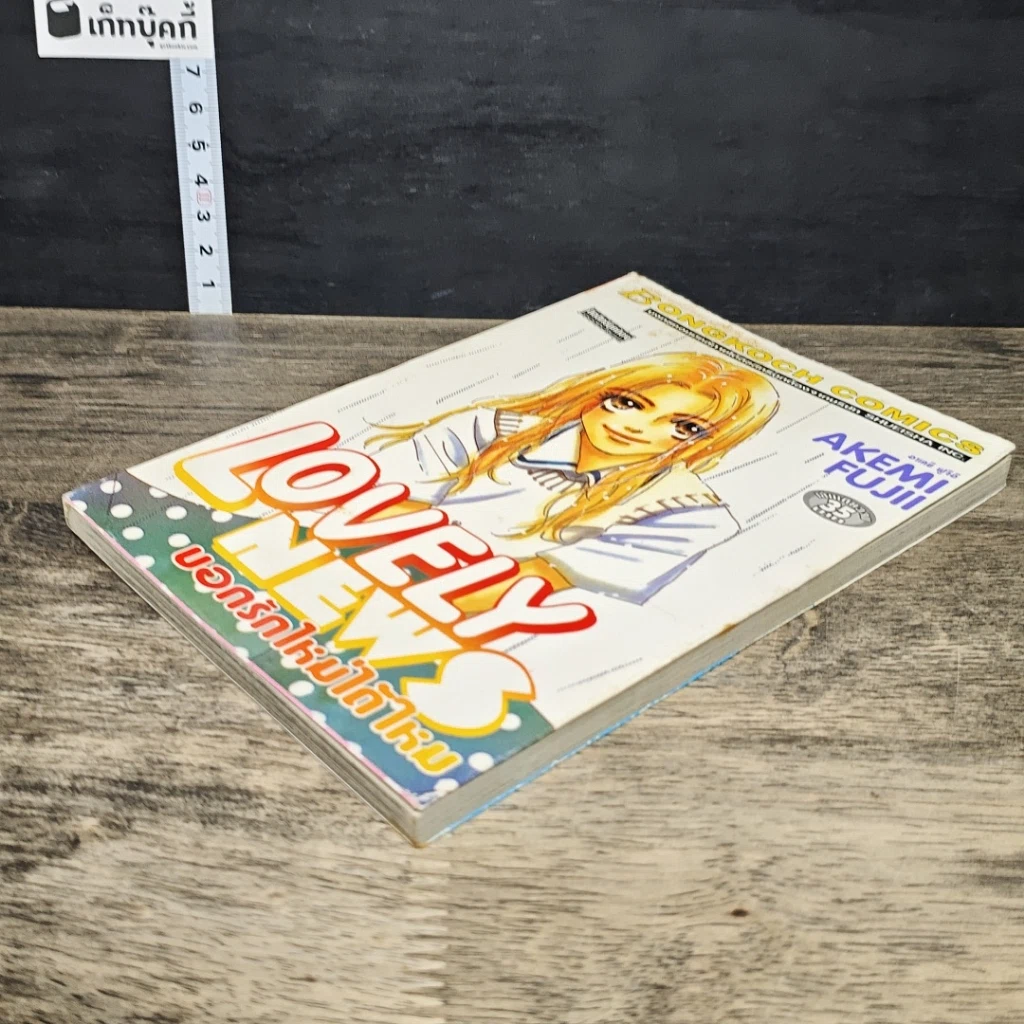 หนังสือ Lovely News บอกรักใหม่ได้ไหม รูปที่ 3
