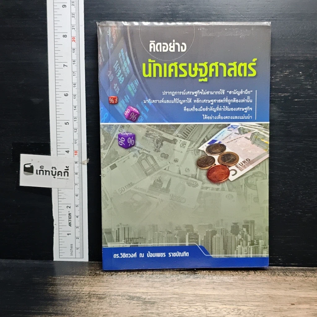 หนังสือ คิดอย่างนักเศรษฐศาสตร์ รูปที่ 1