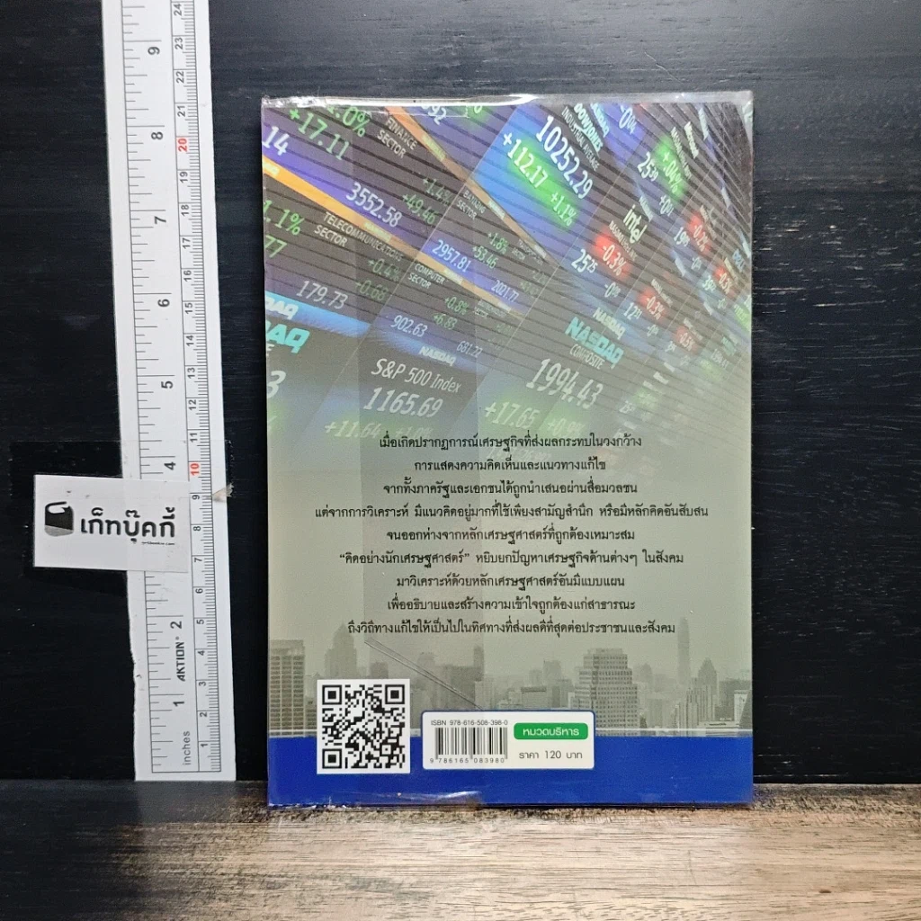 หนังสือ คิดอย่างนักเศรษฐศาสตร์ รูปที่ 2