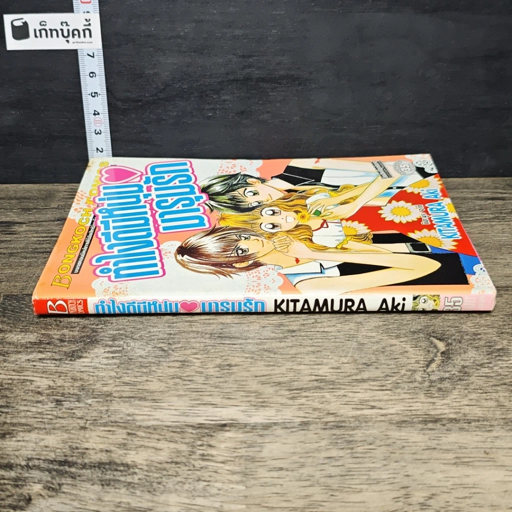 หนังสือ ทำไงดีมีหนุ่มมารุมรัก รูปที่ 2