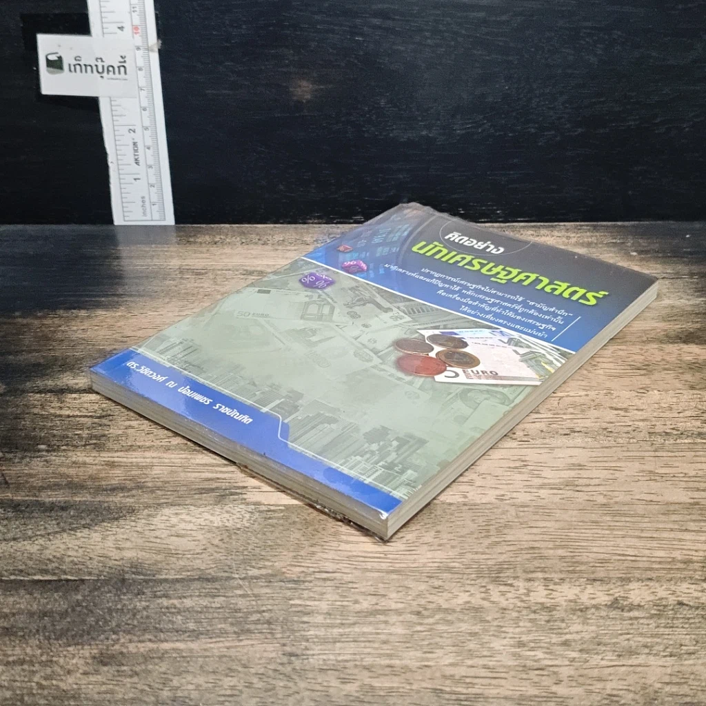 หนังสือ คิดอย่างนักเศรษฐศาสตร์ รูปที่ 4