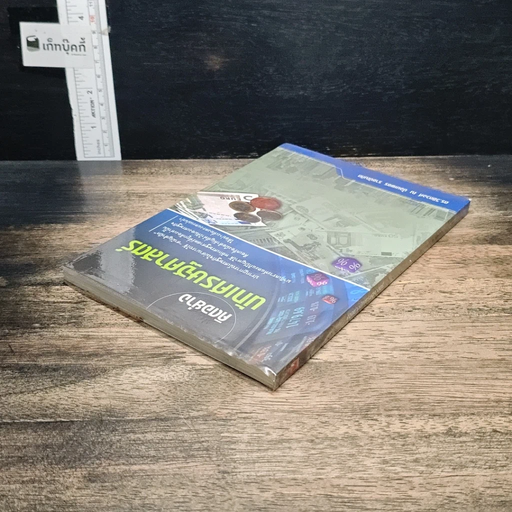 หนังสือ คิดอย่างนักเศรษฐศาสตร์ รูปที่ 5