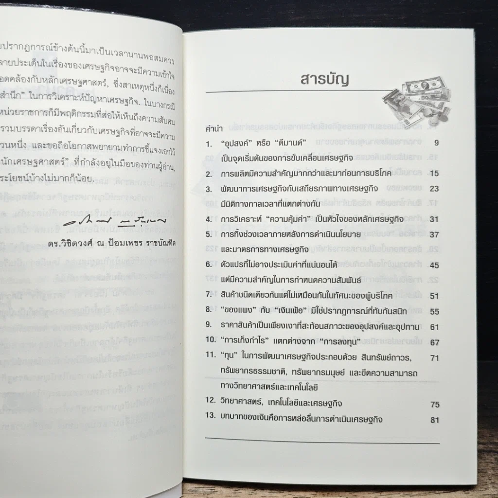 หนังสือ คิดอย่างนักเศรษฐศาสตร์ รูปที่ 7