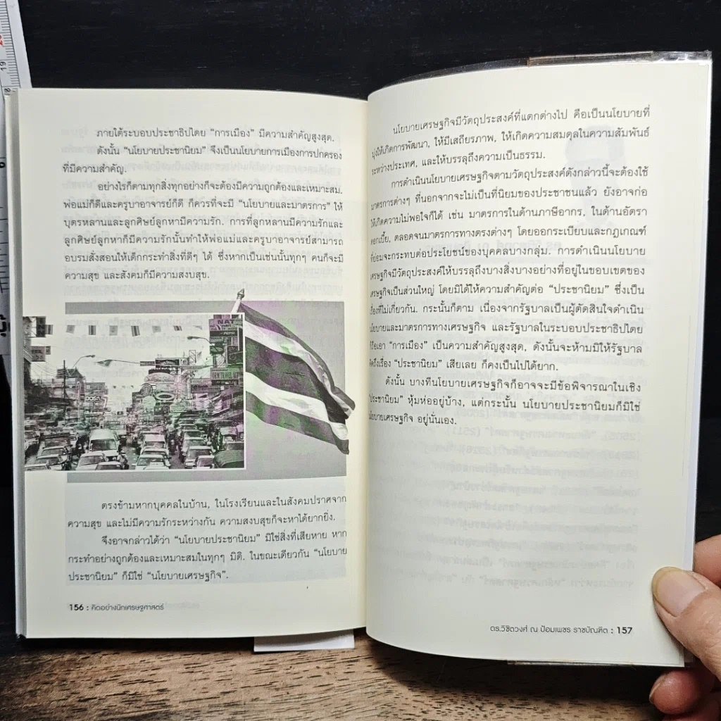 หนังสือ คิดอย่างนักเศรษฐศาสตร์ รูปที่ 10