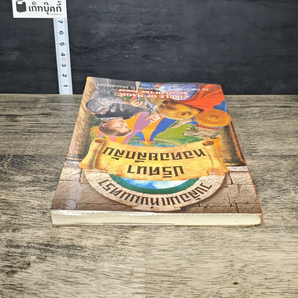 หนังสือ วงล้อมแห่งมนตรา 2 ปริศนาหอคอยลึกลับ รูปที่ 4