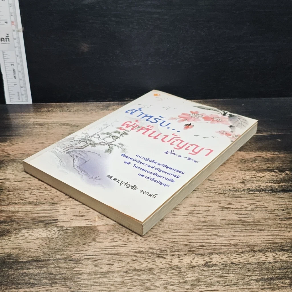 หนังสือ สำหรับ...ผู้เห็นความคิด นิกายเซน รูปที่ 4