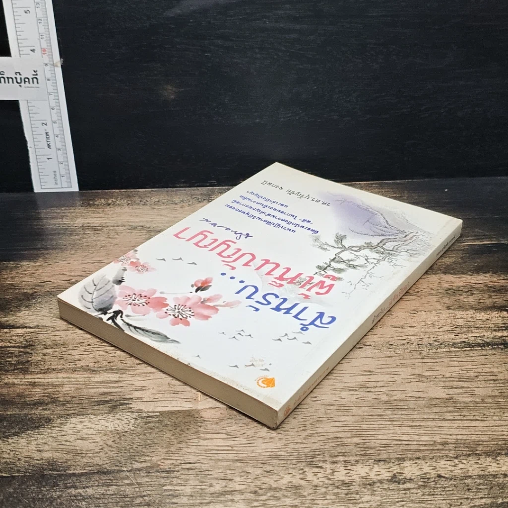 หนังสือ สำหรับ...ผู้เห็นความคิด นิกายเซน รูปที่ 5