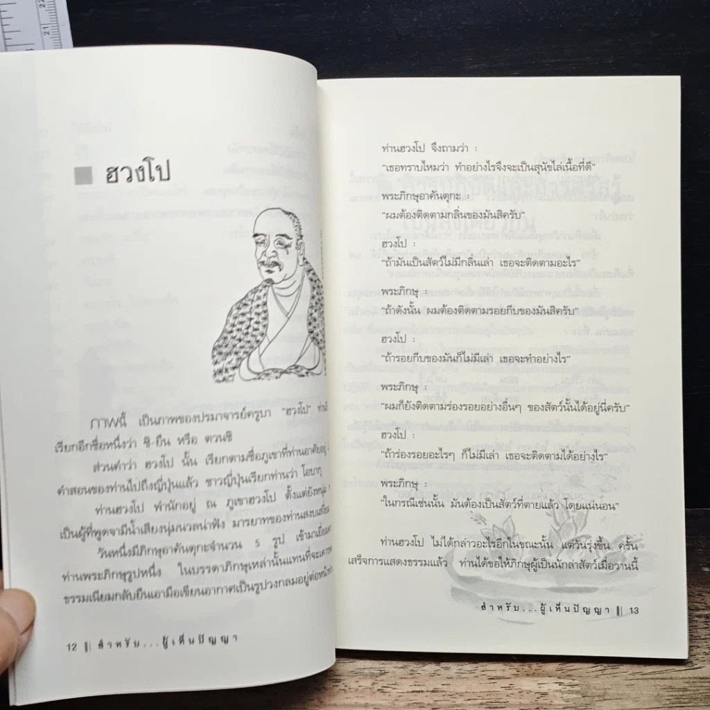 หนังสือ สำหรับ...ผู้เห็นความคิด นิกายเซน รูปที่ 10