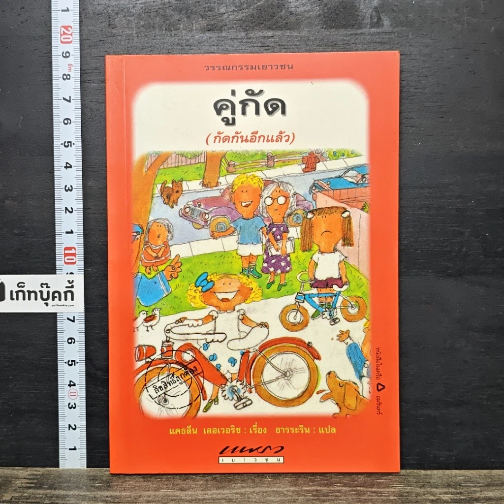 หนังสือ คู่กัด (กัดกันอีกแล้ว) รูปที่ 1