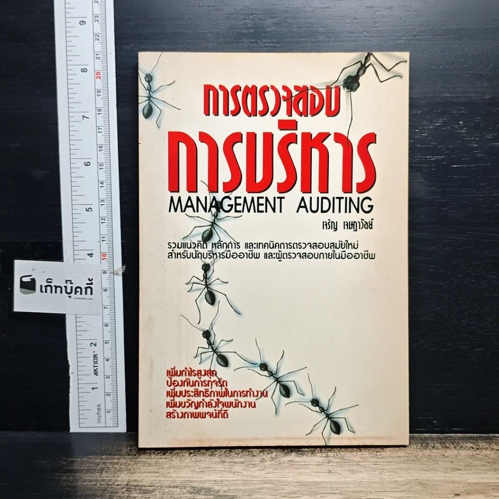 หนังสือ การตรวจสอบการบริหาร รูปที่ 1