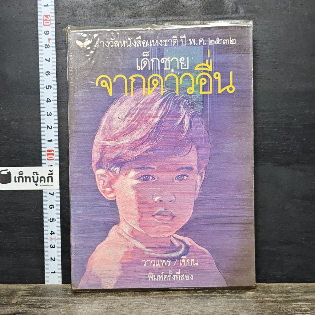 หนังสือ เด็กชายจากดาวอื่น รูปที่ 1