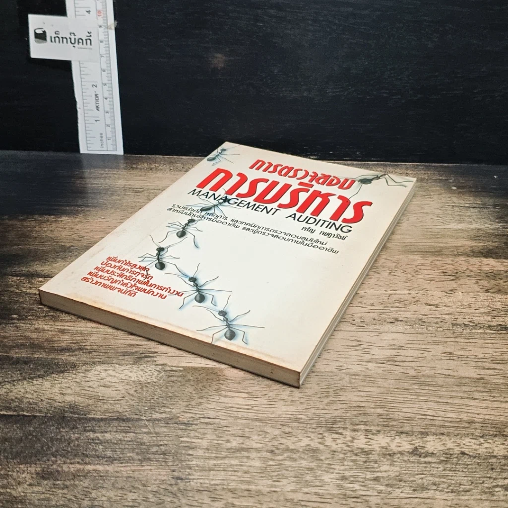 หนังสือ การตรวจสอบการบริหาร รูปที่ 4