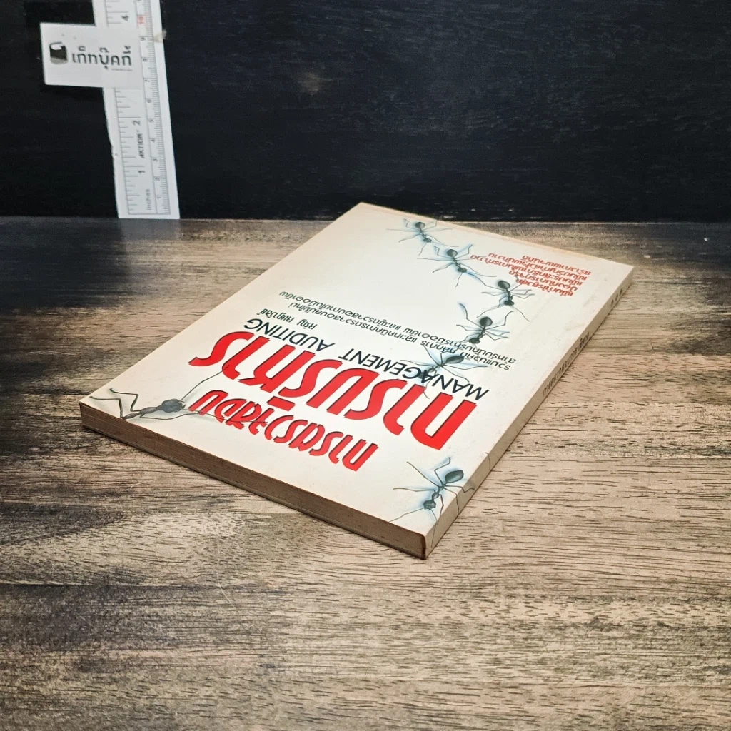 หนังสือ การตรวจสอบการบริหาร รูปที่ 5