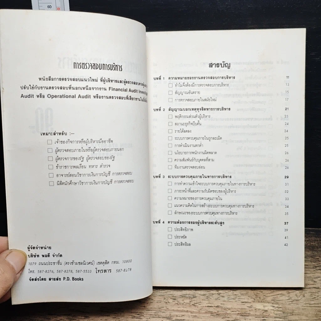 หนังสือ การตรวจสอบการบริหาร รูปที่ 6