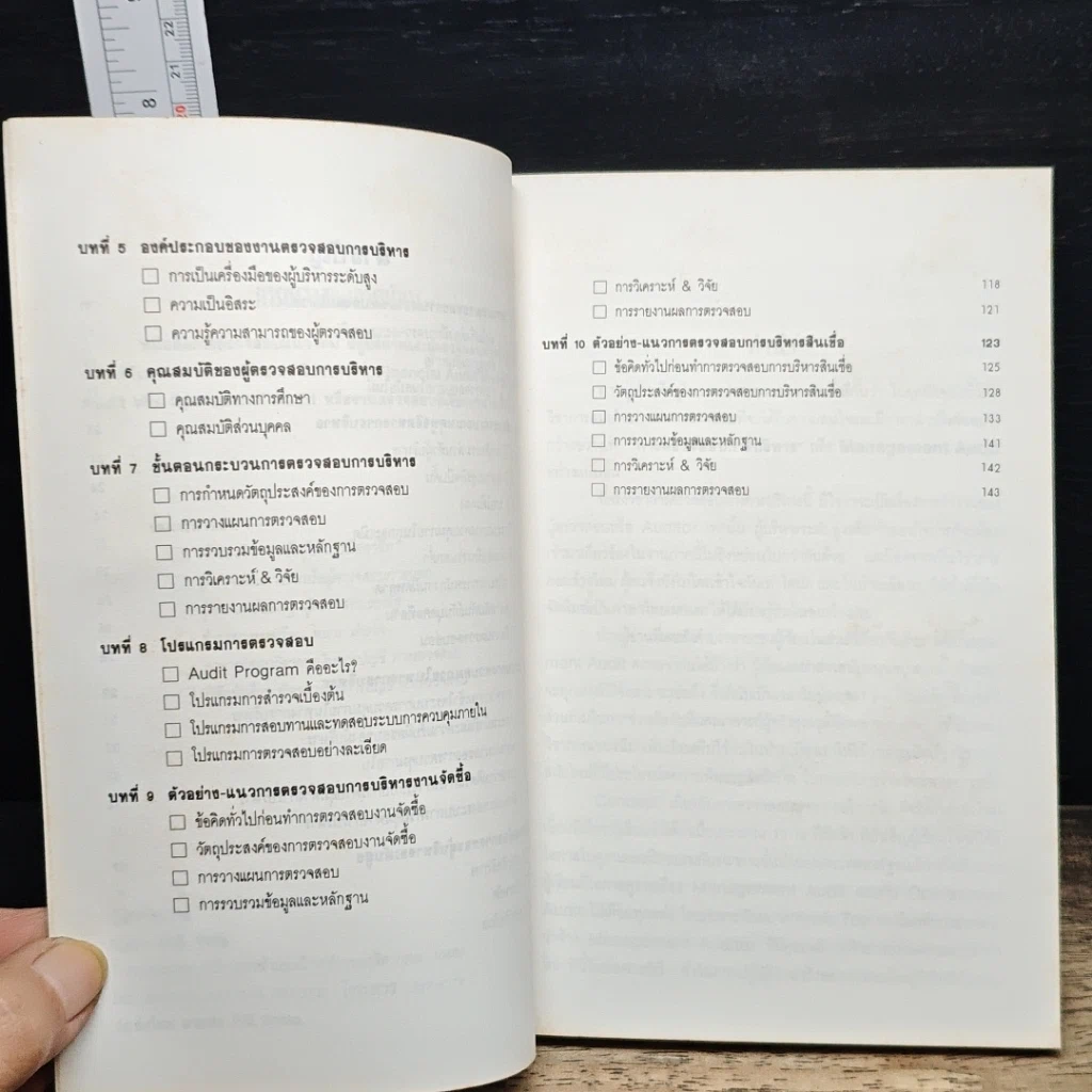 หนังสือ การตรวจสอบการบริหาร รูปที่ 7