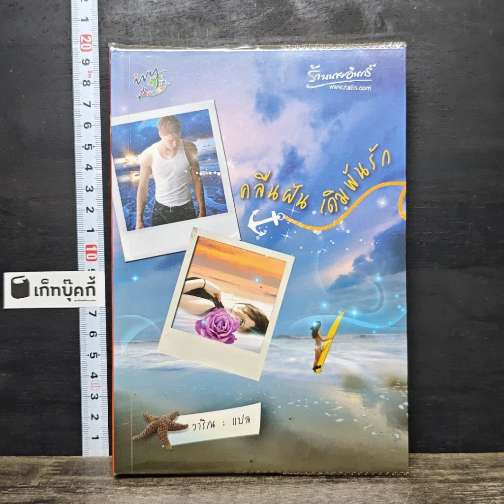 หนังสือ คลื่นฝันเดิมพันรัก รูปที่ 1