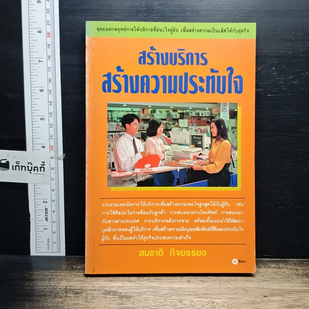 หนังสือ สร้างบริการสร้างความประทับใจ รูปที่ 1