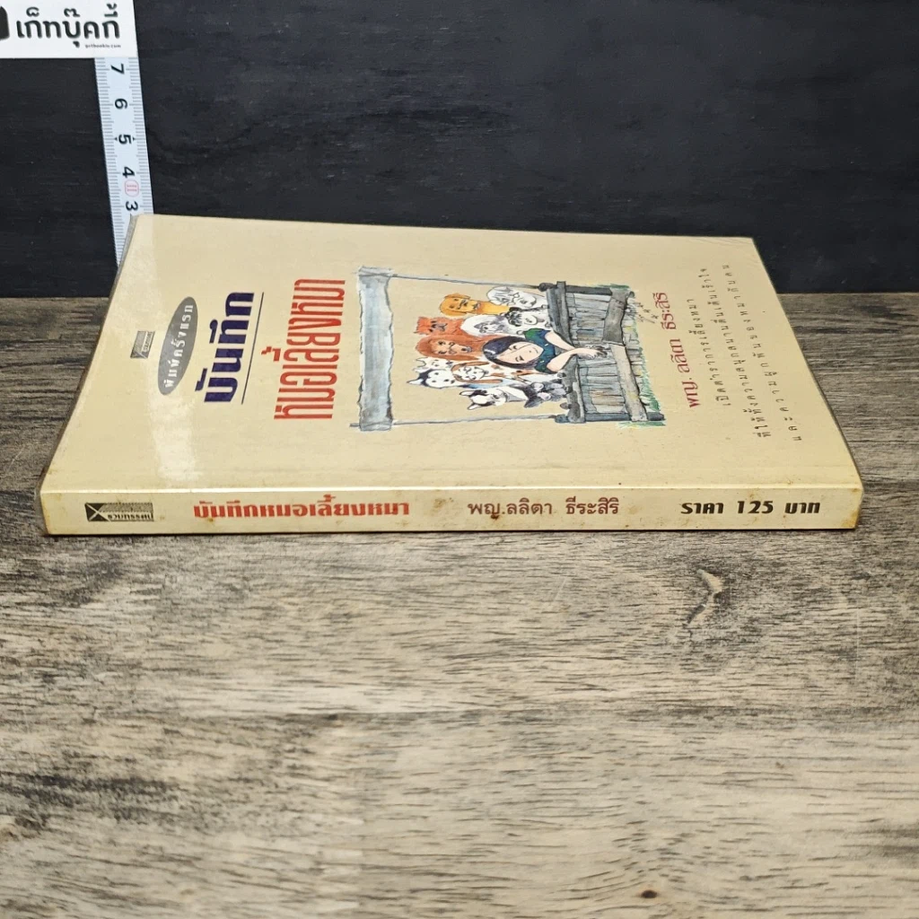 หนังสือ บันทึกหมอเลี้ยงหมา รูปที่ 2