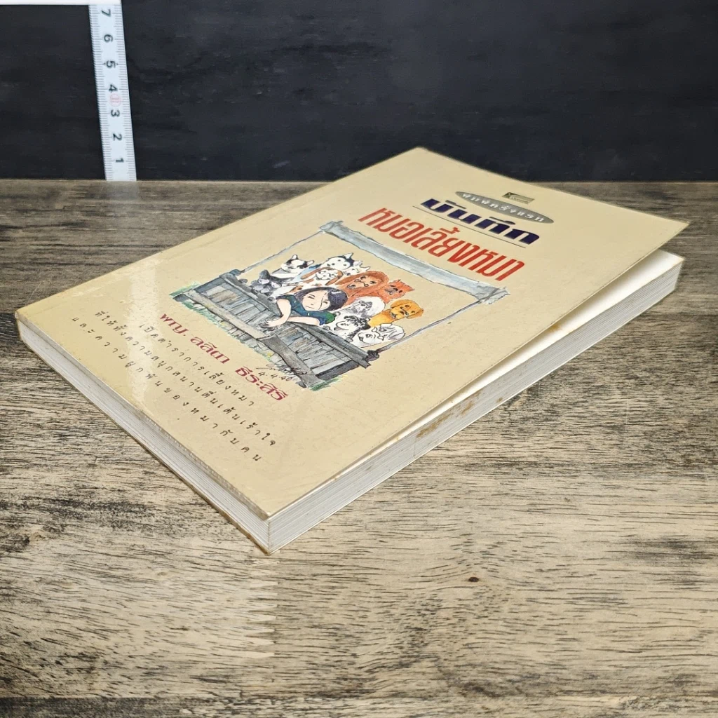 หนังสือ บันทึกหมอเลี้ยงหมา รูปที่ 3
