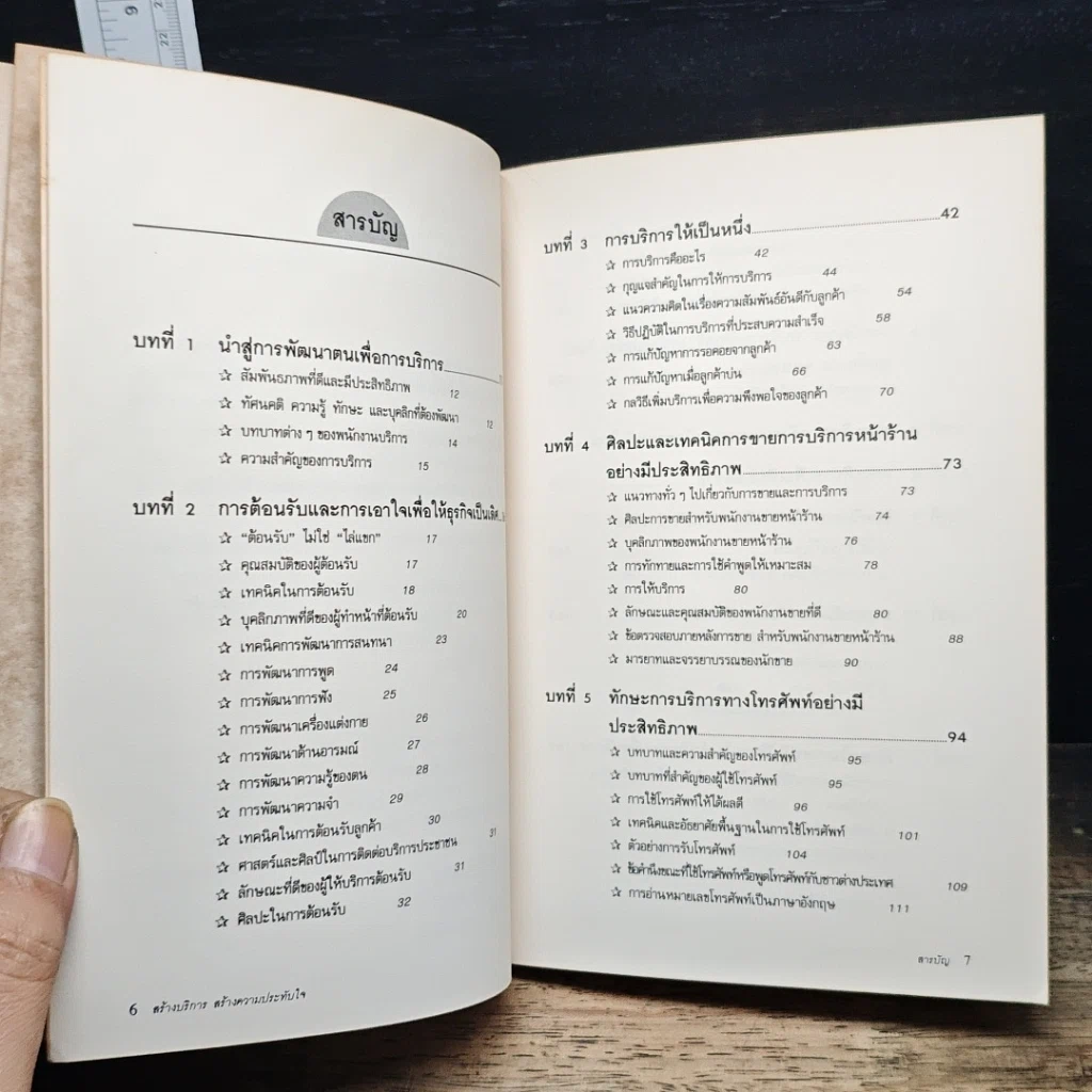หนังสือ สร้างบริการสร้างความประทับใจ รูปที่ 7