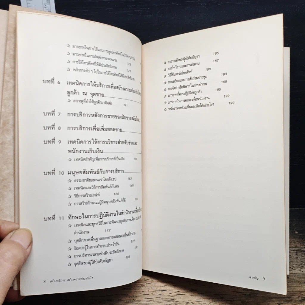 หนังสือ สร้างบริการสร้างความประทับใจ รูปที่ 8