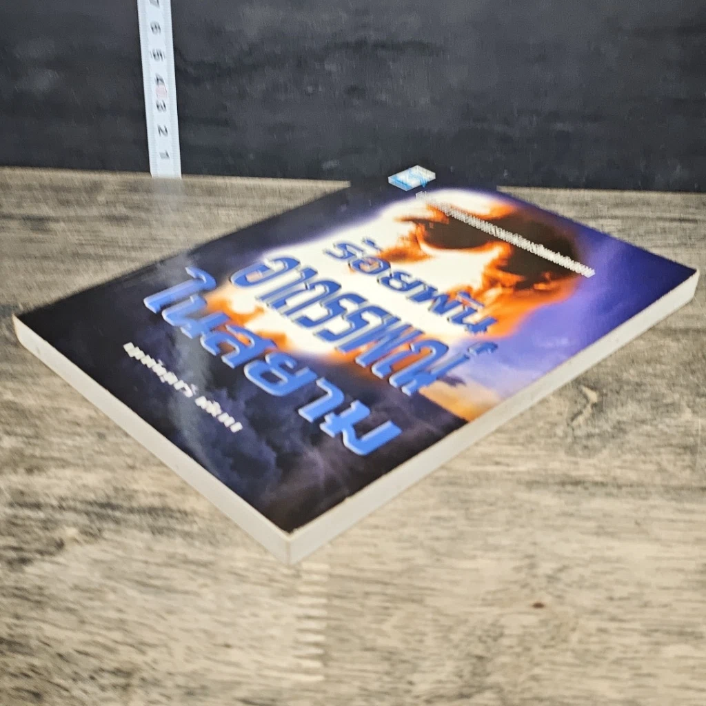 หนังสือ ร้อยพัน อาถรรพณ ในสยาม รูปที่ 3